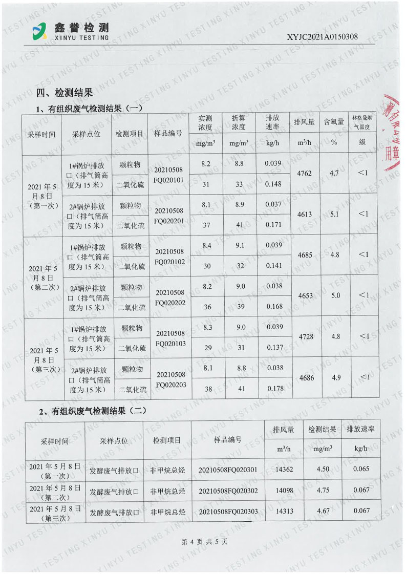 废气（5月）-best365网页版登录官网_Page4.jpg