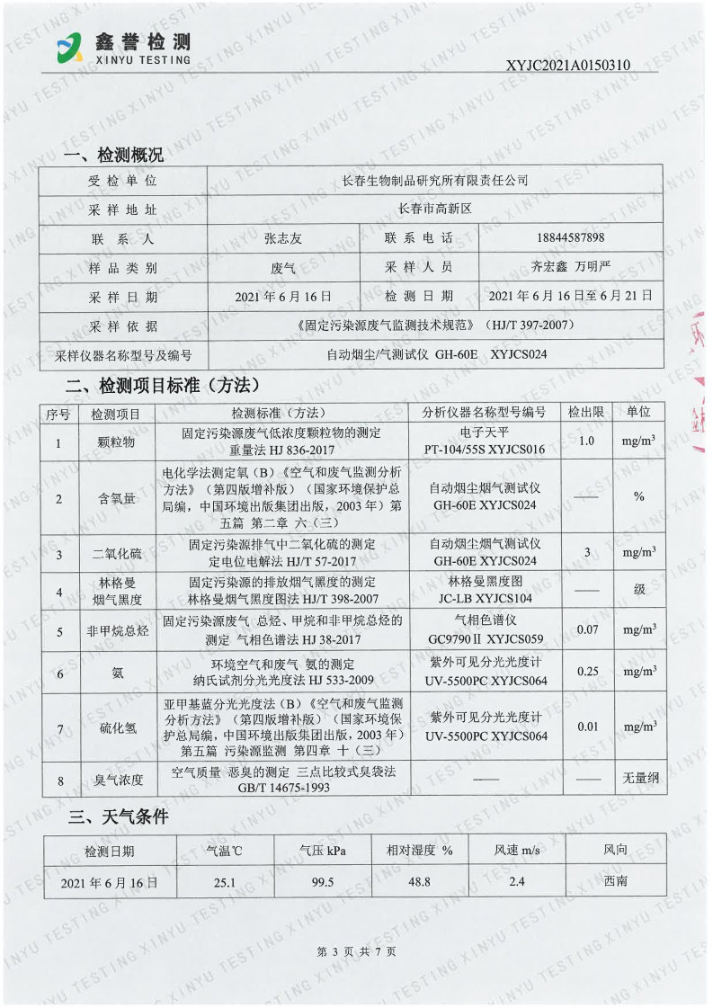 废气（6月）-best365网页版登录官网_Page3.jpg