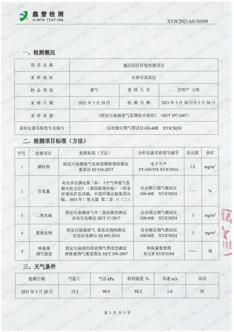 废气（5月）-best365网页版登录官网（越达园区）_Page3.jpg