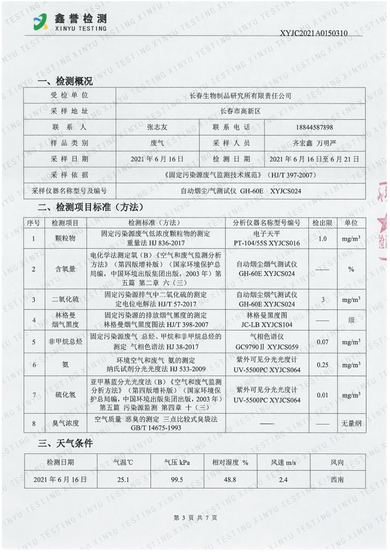 废气（6月）-best365网页版登录官网_Page3.jpg