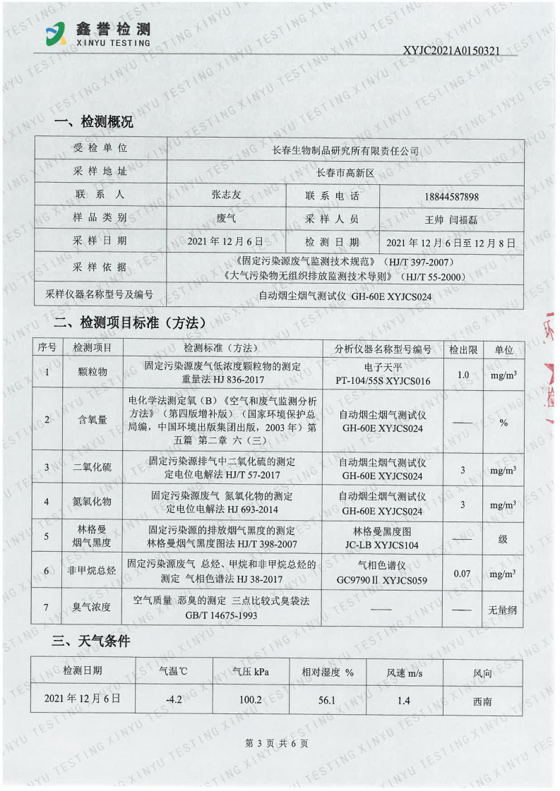 废气（第四季度）-best365网页版登录官网(1)_Page3.jpg