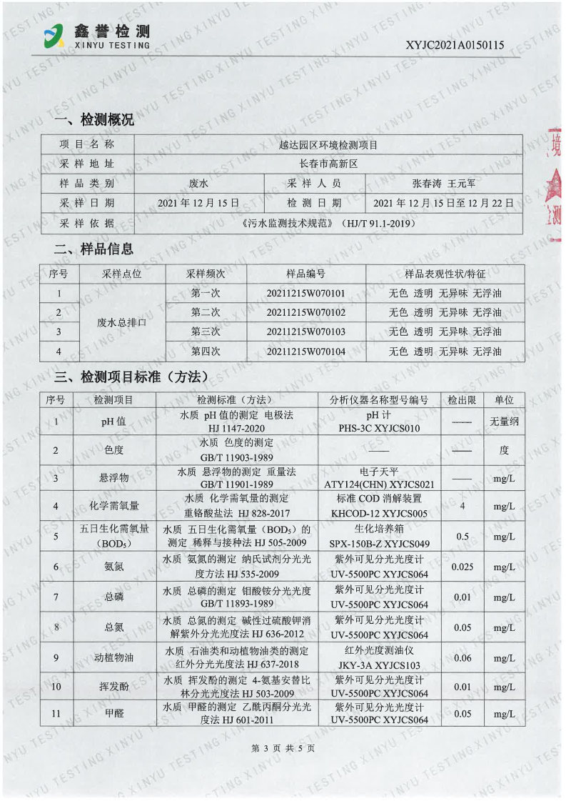 废水（第四季度）-best365网页版登录官网（越达园区）_Page3.jpg