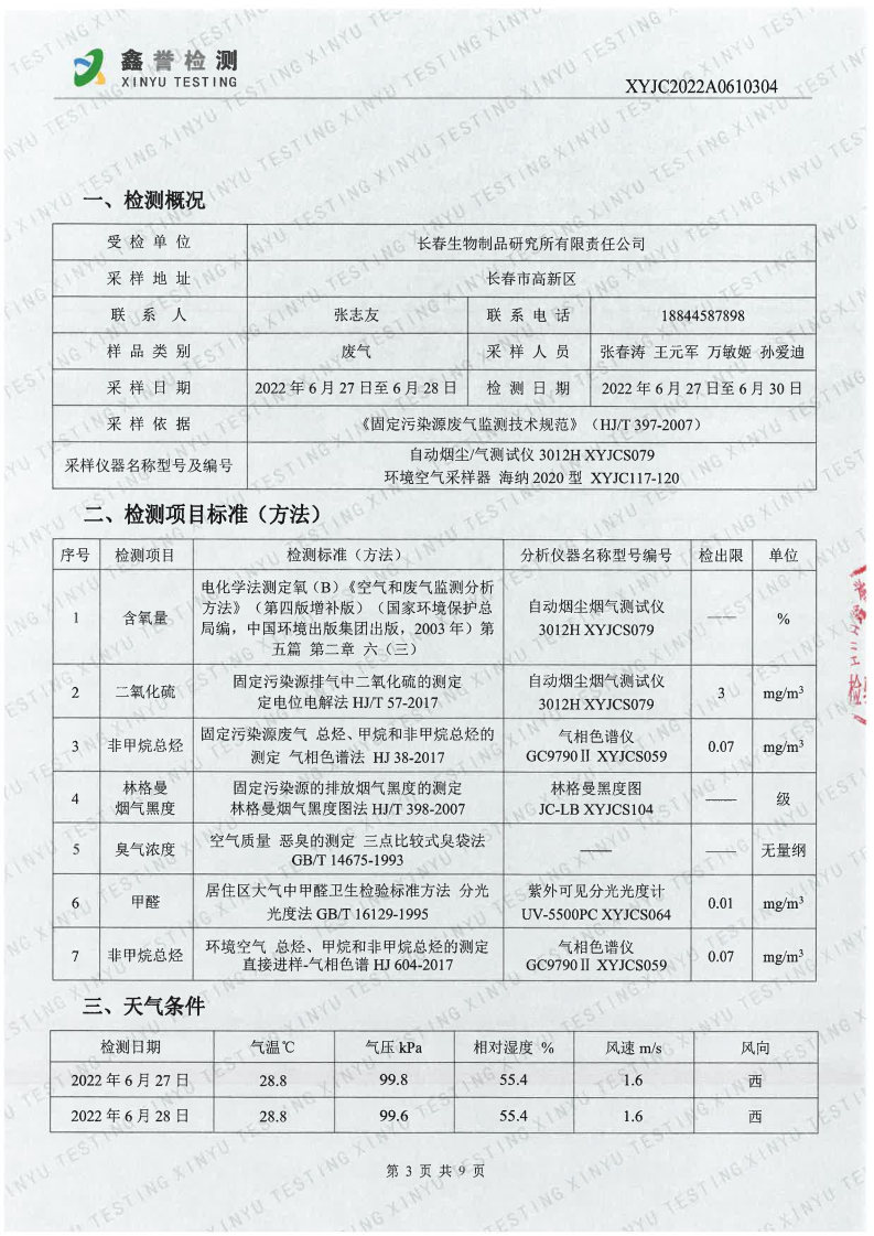 废气（6月）-best365网页版登录官网_Page3.jpg