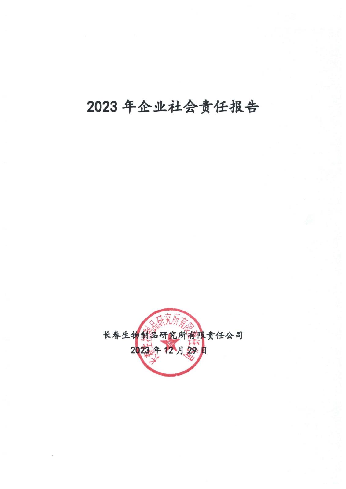 2023年度企业社会责任报告_页面_1.jpg