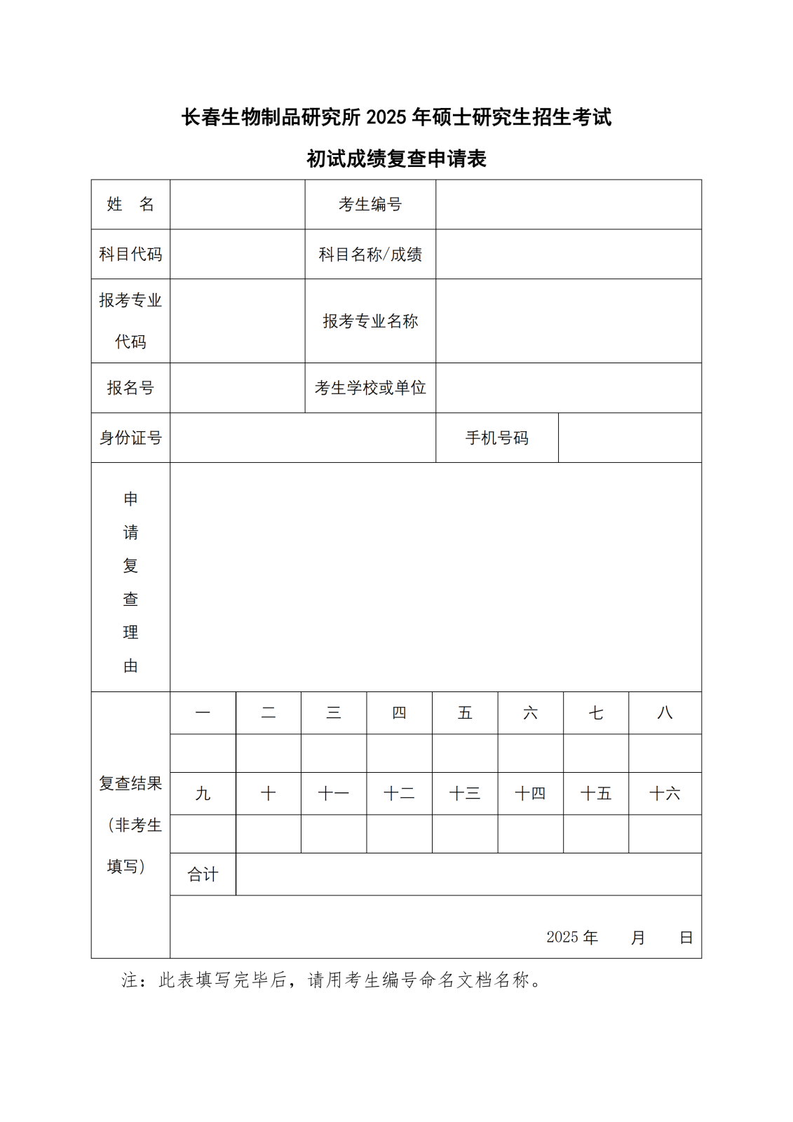附件：长春生物制品研究所2025年硕士研究生招生考试初试成绩复查申请表_00.png